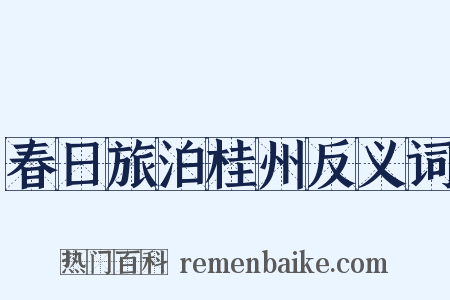 春日旅泊桂州反义词是什么意思的图片